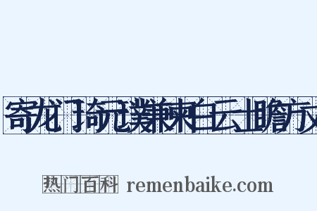 寄龙门琦元璞兼柬白云士瞻方丈是什么意思的图片